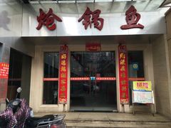 -万和源炝锅城·活鱼现炝(文艺北路店)