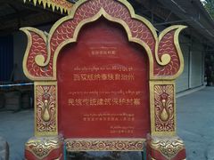 -西双版纳傣族园
