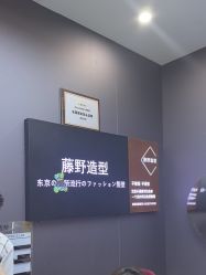 -藤野造型烫染·漂发