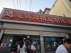 -逍遥镇刘相五胡辣汤豆沫馆(康复中街店)