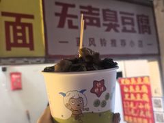 -无声臭豆腐(大井1号店)
