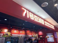 -71号豆汤饭·成都小馆(春熙路百盛店)