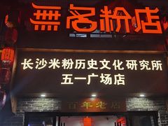 门面-无名粉店(五一广场店)