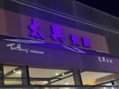 门面-太兴餐厅(小径湾店)