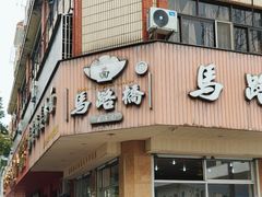 -马路桥姜汤面(江城大楼店)