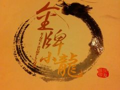 照片&nbsp;042-金牌龙虾饭（食全食美店）(正佳广场店)