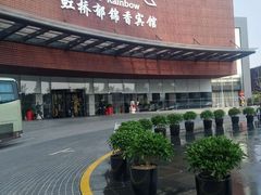 -上海虹桥宾馆味翠餐厅