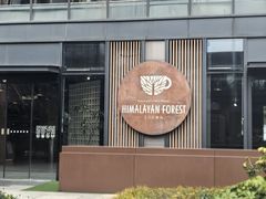 -喜马拉雅森(运河汇1958店)