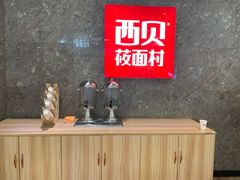 -西贝(无锡万象城店)