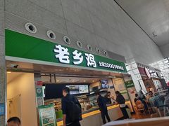 -老乡鸡(合肥高铁南站店)