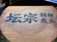 -坛宗剁椒鱼头(河西王府井店)