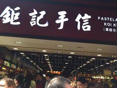 -钜记手信(兴华楼店)