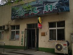 门面-大益烤鸡