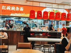 大堂-遇见小面(SM城市广场一期店)