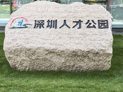 -深圳人才公园