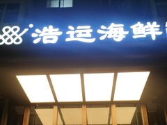 -浩运·海鲜青岛菜·海胆水饺(石老人店)