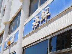 -Hayam Hasini Chinese Restaurant 东海中餐厅 הים הסיני