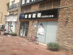 -博客眼镜(大学城店)