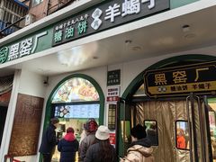 -黑窑厂糖油饼烤鸭·清真菜(旗舰店)