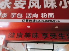 门面-永安风味小吃(凤林路店)