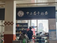 -十二忠手拉面(中华路店)