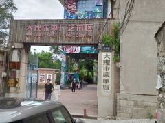 -大理床单厂艺术区