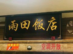 门面-雨田饭店