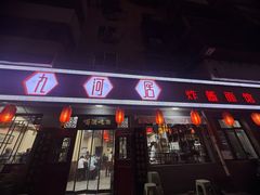 -九河居(荔湾路店)