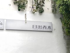 -日出青木·杭帮菜名店