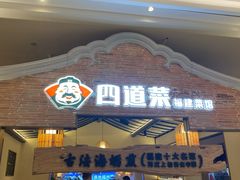 门面-闽上鲜·福建菜(龙湖滨江天街店)