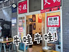 -刁姐火锅(五小区店)