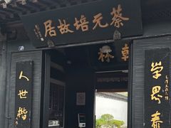 -蔡元培故居