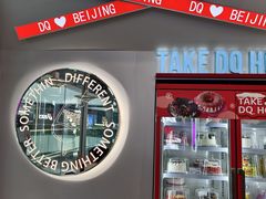 -DQ·蛋糕·冰淇淋(通州万达店)