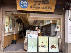 -丁丁&当当牦牛酸奶·酥油面包(官门口店)