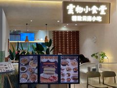 -雲物·云南小馆(好悦天地店)