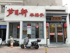 -芦月轩羊蝎子(劲松店)