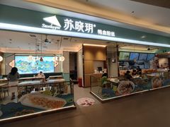 门面-苏晓玥·江南小吃(深圳北站店)