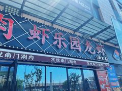 -虾乐园龙虾·夜宵(松江店)