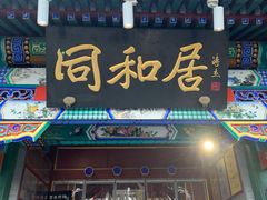 -同和居(什刹海店)