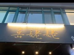 -岳姥姥饺子(泺文路店)