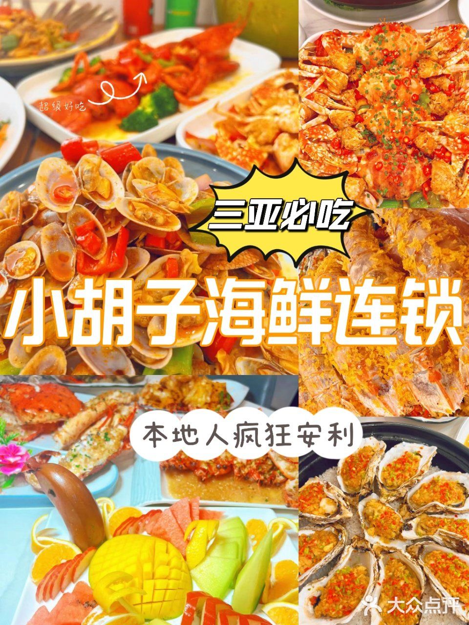 🔆三亚｜任何一个海鲜脑袋错过我都会哭😭
