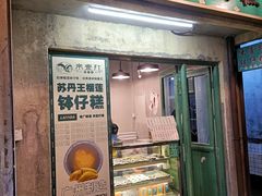 门面-来壹打钵仔糕(深圳文和友店)