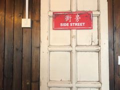 -Side Street街旁(交道口店)