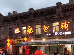 -张包铺(道外店)