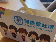 -阿信厚吐司(曾厝垵店)