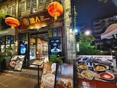 -塘人·老底子宁波菜小馆(南塘老街店)