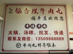 -福合埕牛肉丸(福平路店)