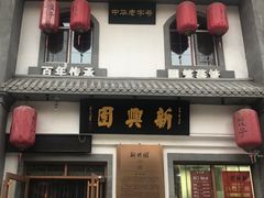-新兴园饺子馆(北京百子湾店)