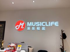 -MusicLife音乐(浦东校区)