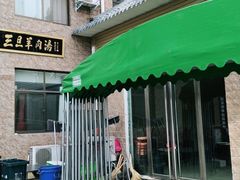 门面-龙门李家三旦羊肉汤馆